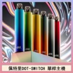 佩特里DOTMOD DOT SWITCH單桿主機拋棄式煙彈電子煙官網