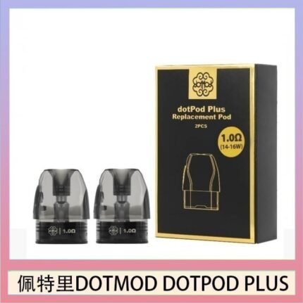 佩特里DOTMOD DOTPOD PLUS煙彈空倉官網