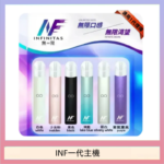 INF主機高光鏡面電子煙通用一代