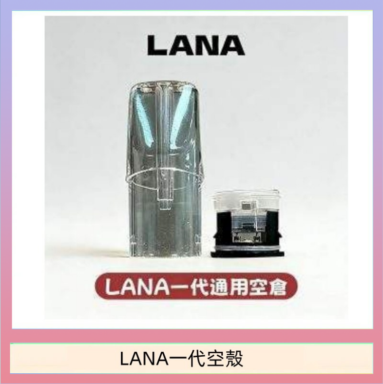LANA一代空殼 LANA一代發光空殼可注油空彈電子煙