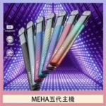 魅嗨MEHA五代主機電子煙