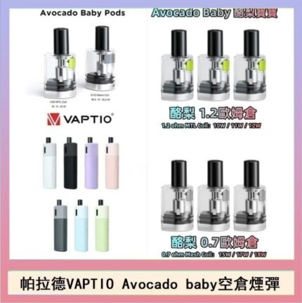 帕拉德VAPTIO Avocado Baby酷梨寶寶空倉煙彈