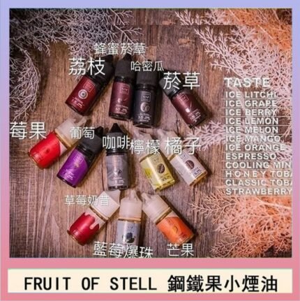 FRUIT OF STELL鋼鐵果主機果汁煙油30ml